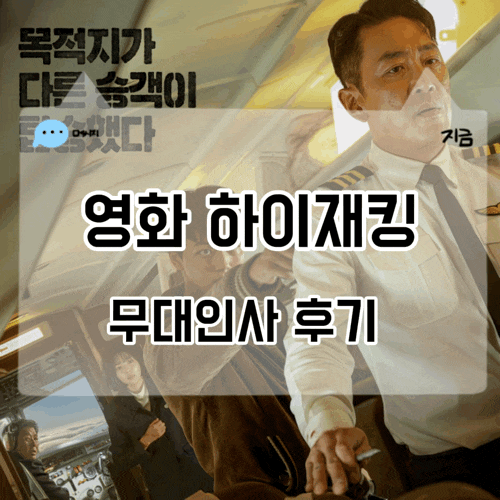 영화 하이재킹 뜻 무대인사 하정우 여진구 성동일 <b>채수빈</b>... 