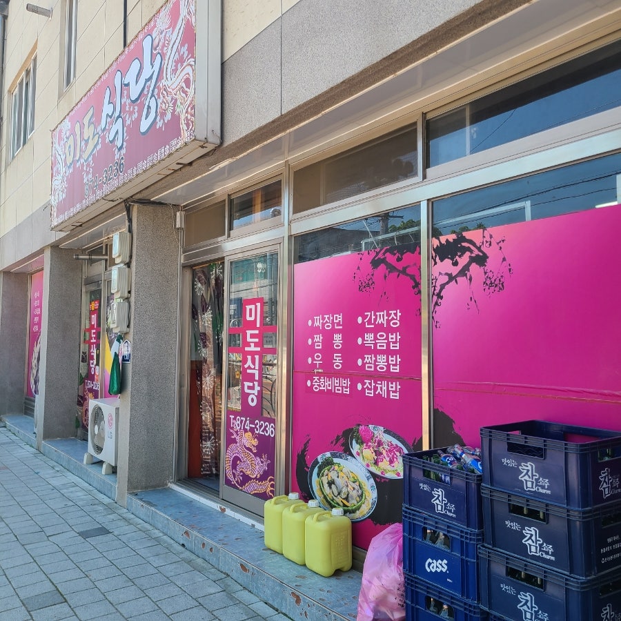 미도식당 사진 1