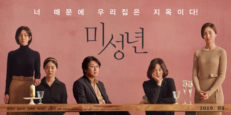 미성년 / 김윤석 감독 데뷔작 염정아 김소진 연기 배틀 / 디테일의 잔펀치 최고 , 김윤석의 재....