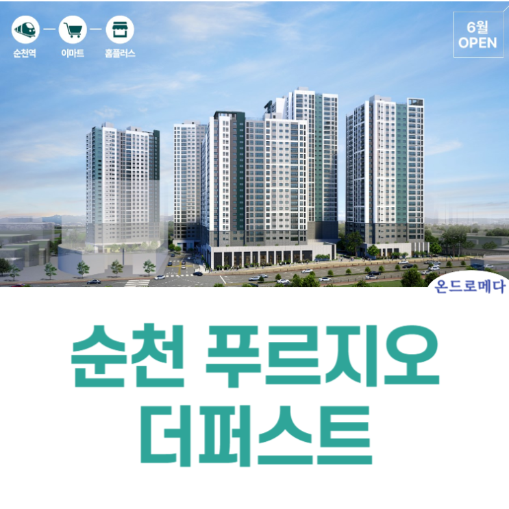  순천 푸르지오 더퍼스트 분양가 청약정보