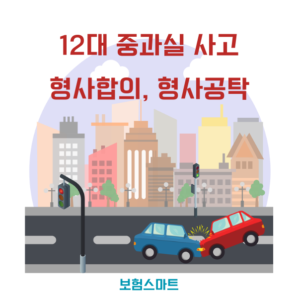 (스마트 운전) 12대 중과실 사고와 형사합의, 반의사불벌죄, 형사처벌 감형, 형사합의금, 지급 필요 서류, 교통사고 형사공탁 절차, 형사공탁 특례제도, 운전자보험