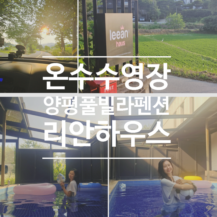  개별 온수수영장 있는 양평 펜션, 양평 풀빌라 리안하우스 솔직 후기