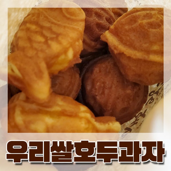  [연산역] 지하철역 호두과자 '우리쌀 왕호두' 10번째 내돈내산 기념
