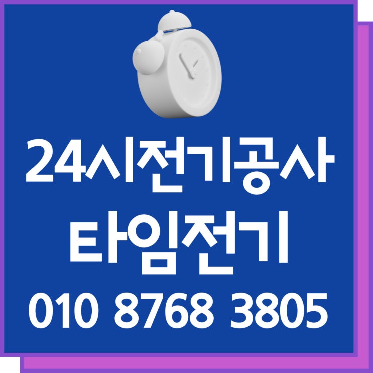  녹번동 24시전기수리 전기공사 고장 누전 차단기 증설