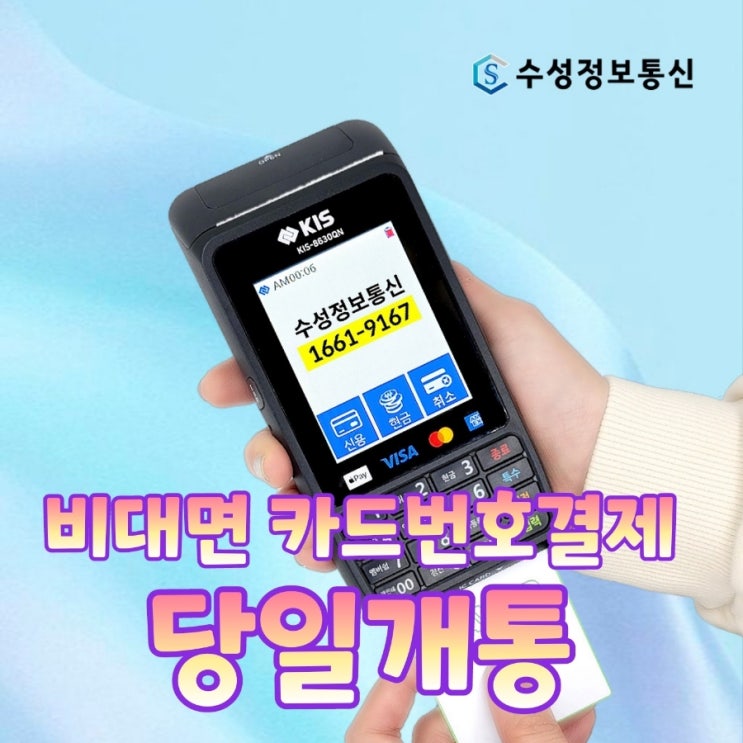  [평택카드단말기] 비대면카드번호결제 가능한 업체를 찾으시나요!? 당일 개통으로 빠른 사용까지 가능합니다. 카드단말기 추천 가격