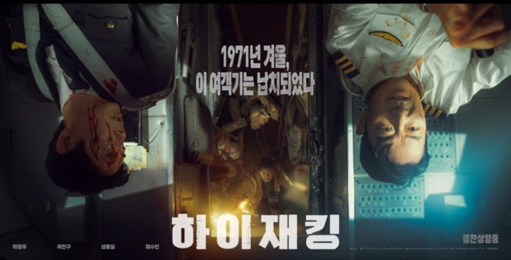  하이재킹 실화 꼬꼬무 공중지옥 롯데시네마영화  할인 꿀팁