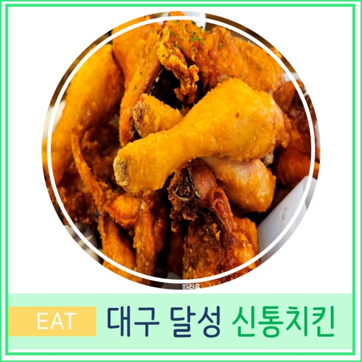  대구 달성군 다사읍 맛집 신통치킨 서재점 가성비 치킨