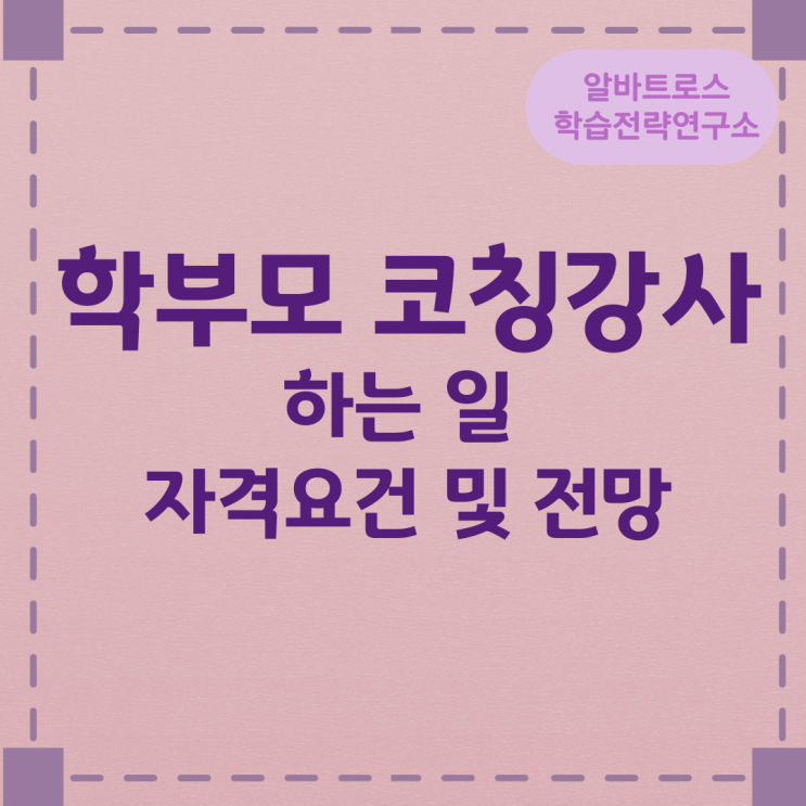 학부모 코칭강사가 하는 일 자격요건 및 전망 학부모 코칭강사가 하는 일 자격요건 및 전망
