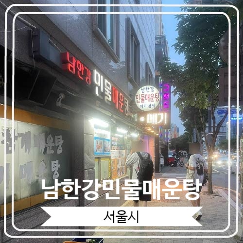  [남한강민물매운탕] 백종원님도 단골인 건대 맛집