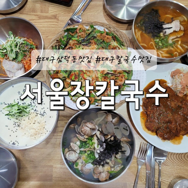  대구 중구 삼덕동 칼국수 맛집 달인의 레시피로 만드는 서울장칼국수