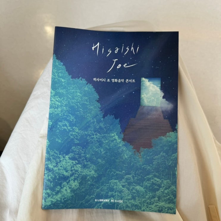  히사이시 조 영화음악 콘서트 부산 감동적인 첫 후기