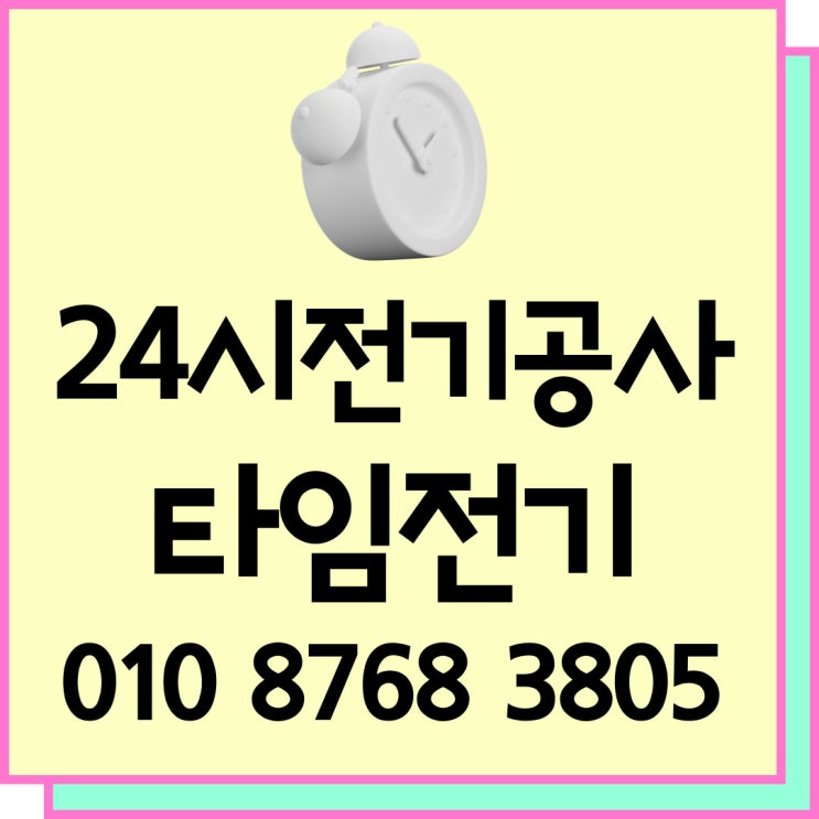  갈현동 전기공사 24시고장누전수리 증설 콘센트 차단기