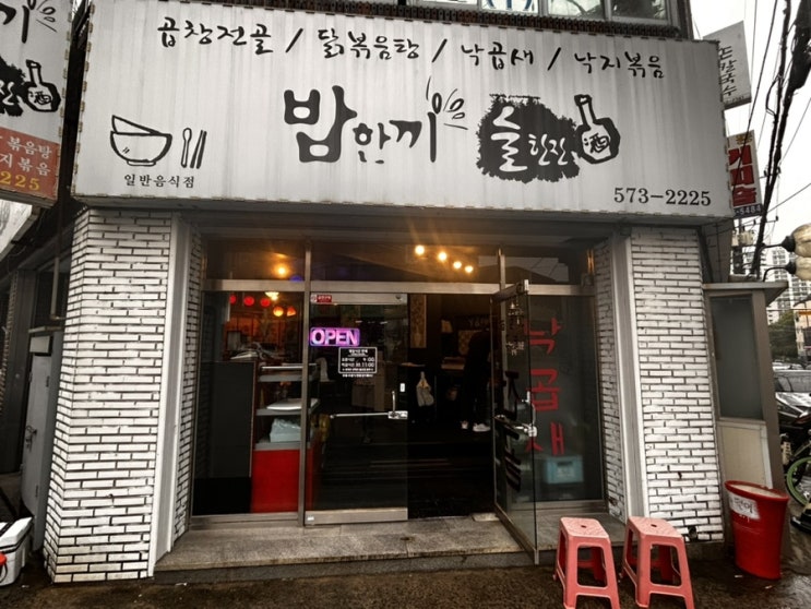  대구 죽전역 낙곱새 맛집 밥한끼술한잔 후기