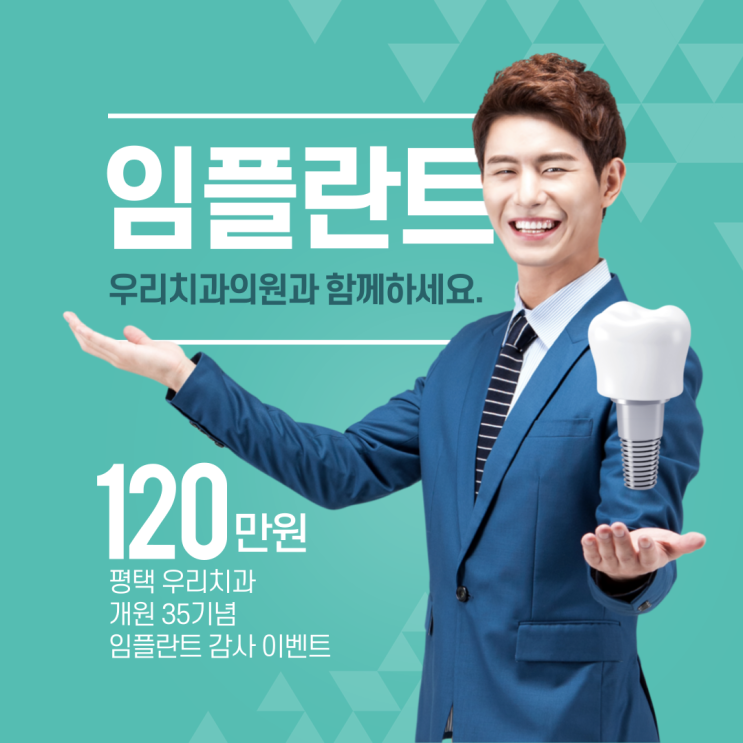  평택치과 임플란트 고민된다면