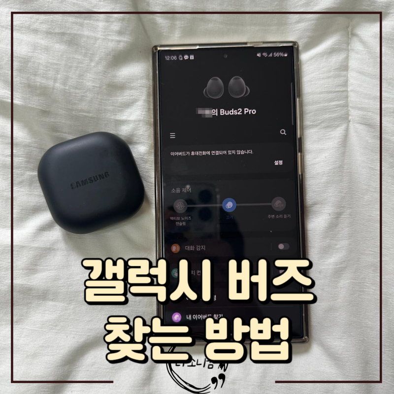 갤럭시 버즈2pro 이어폰 찾기 가장 빠른 방법