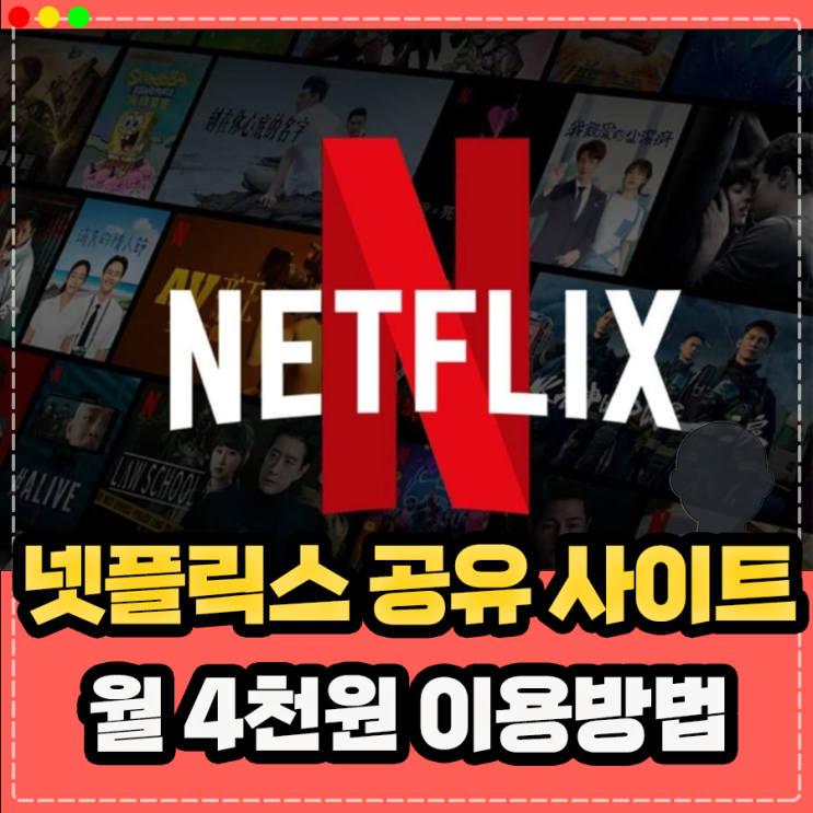  넷플릭스 공유 사이트, 월 요금제 가격 4천원 겜스고 프로모션 코드 할인 싸게보는법 정리