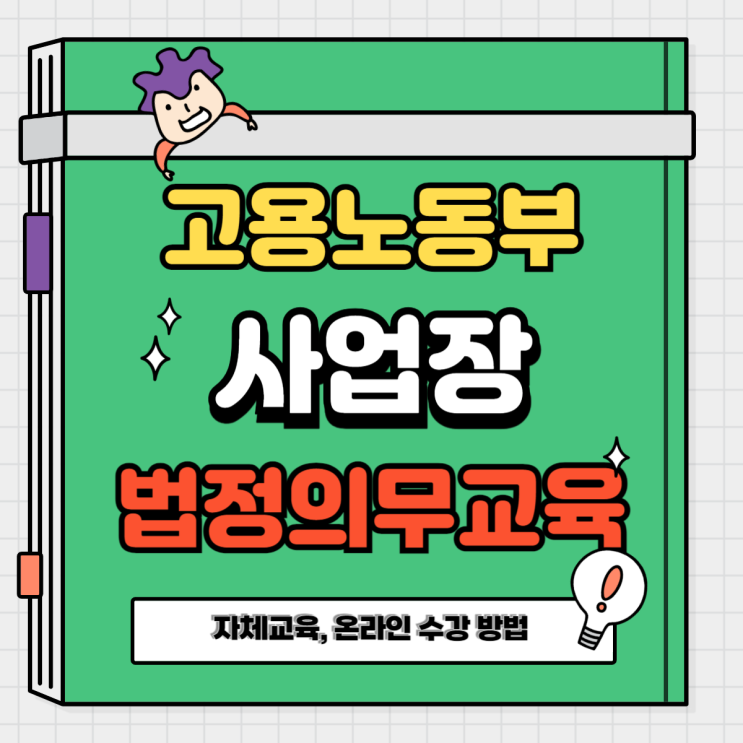 5대 법정의무교육 고용노동부 자체교육 자료 할인 수강 방법 정리 5대 법정의무교육 고용노동부 자체교육 자료 할인 수강 방법 정리