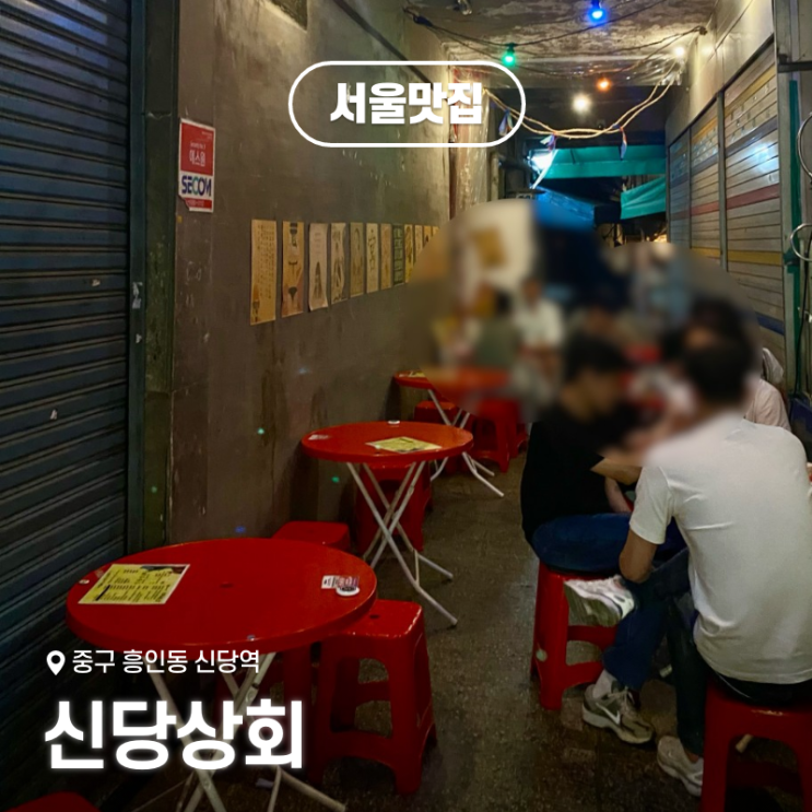  신당역 맛집 추천 흥인동 술집 신당상회 후기