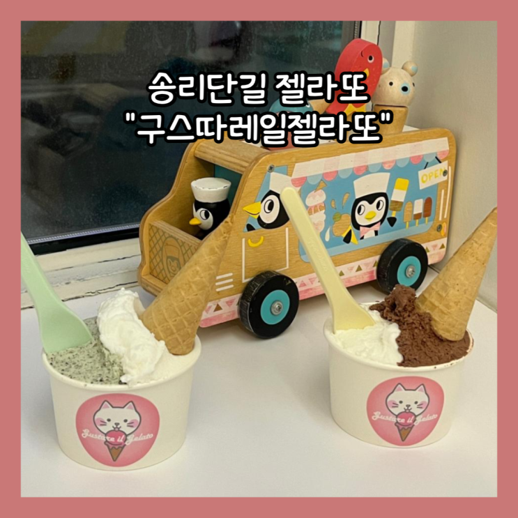  [잠실] 송리단길 젤라또 또간집 "구스따레일젤라또" 친돈친산