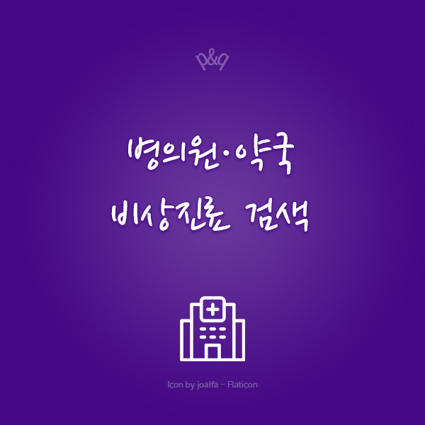  일요일 병원 찾기: 긴급 상황 대비 필수 정보