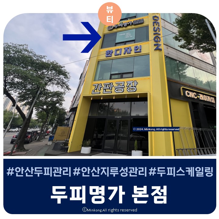  안산두피스케일링 : 두피명가 본점 비듬, 지루성 관리도 효과만점