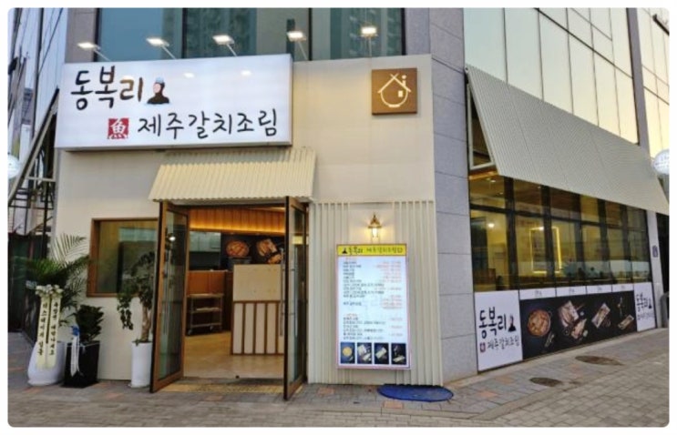  시흥맛집 동복리제주갈치조림 시흥 장곡점
