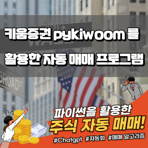  파이썬 키움증권 자동 매매 기초. 예수금 조회하기