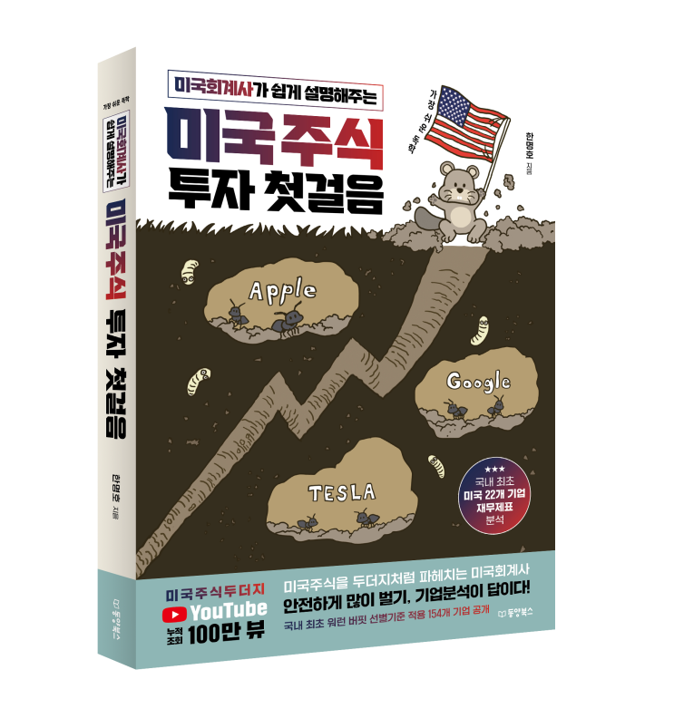  [서평단 모집] 미국회계사가 쉽게 설명해주는 미국주식 투자 첫걸음 (6/24~6/30)