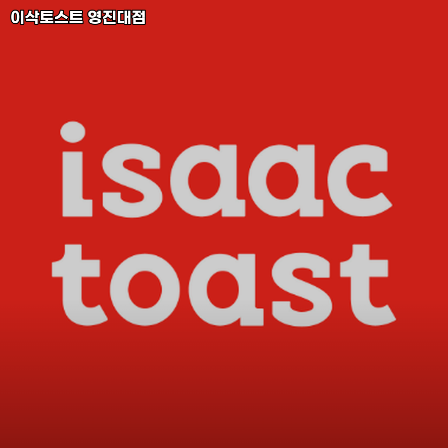 이삭토스트 대구영진대점 사진 3