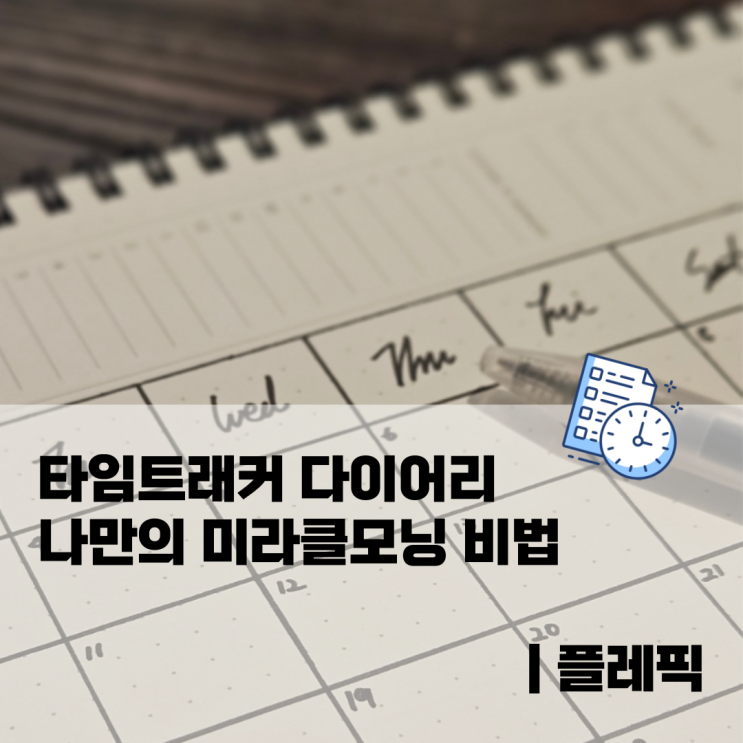  타임트래커 다이어리 나만의 미라클모닝 비법 | 플레픽