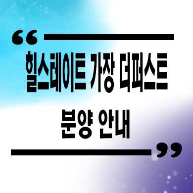  힐스테이트 가장 더퍼스트 미분양아파트 대전 가장동 선착순 동호지정 분양가 문의