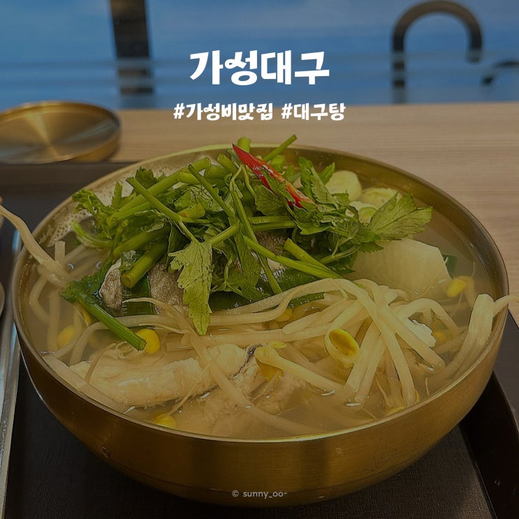  [광명 아브뉴 프랑점/광명역]푸짐하고 시원한 국물인 찐!! 가성비 맛집! 가성 대구