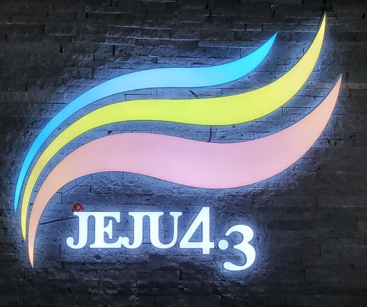  제주역사여행 제주4.3사건 제주43평화공원 제주동쪽 비오는날