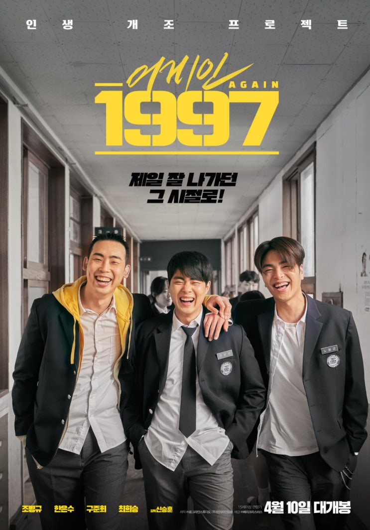  어게인 1997(2024) - 이럴 거면 돌아가지 말지 그랬어요, 그때 그 시절로