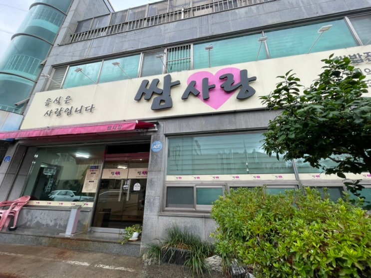  [대천 보령]와 진짜 맛있다.쌈사랑쌈밥정식내돈내산