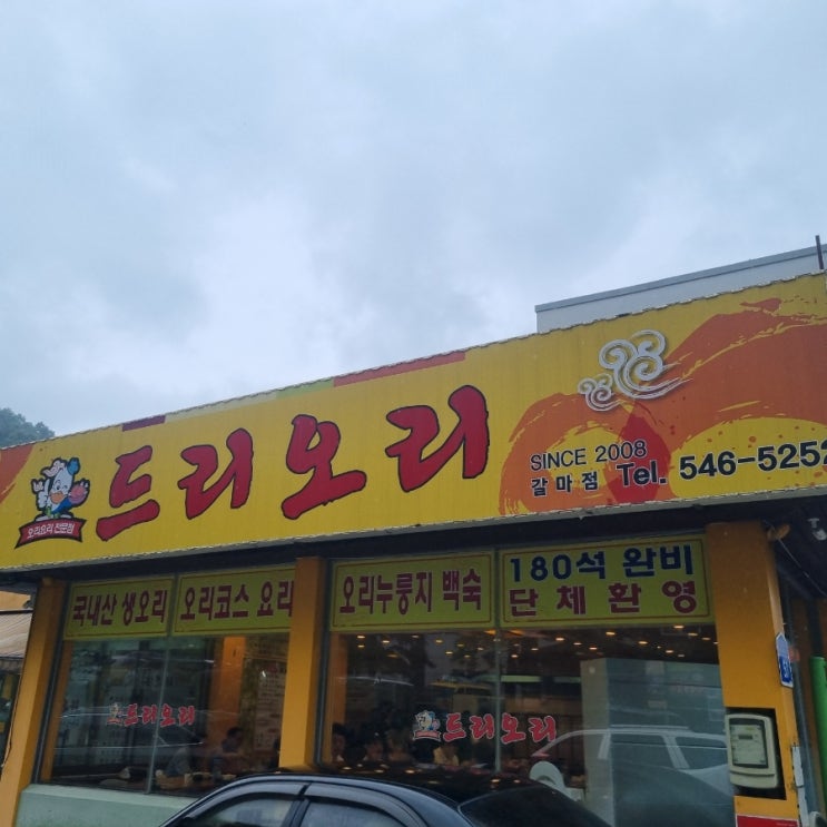 대전 갈마동 드리오리에서 가족 외식으로 먹는 오리 누룽지 백숙