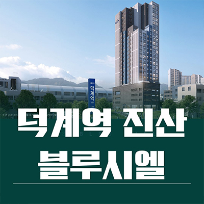  덕계역 진산 블루시엘 입주아파트 양주 덕계동 역세권 신축 주상복합 분양가 잔여세대 선착순 동호지정