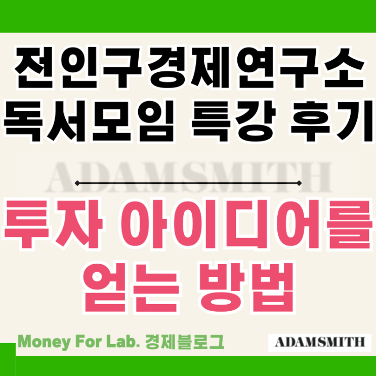  애덤스미스 전인구경제연구소 독서모임 특강 후기