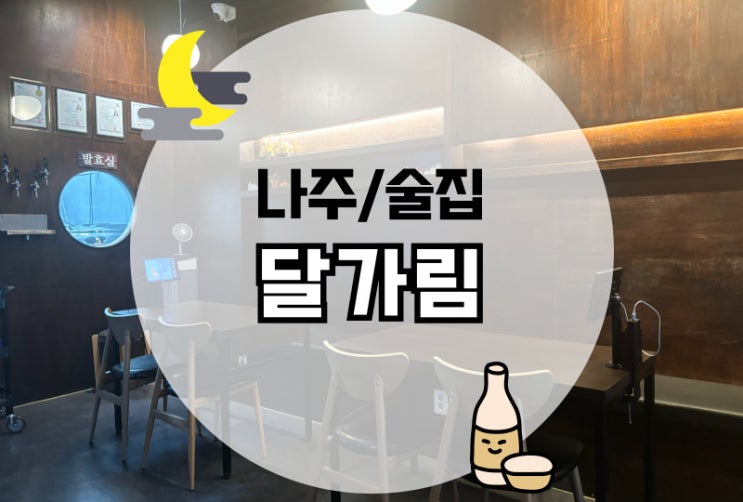  나주 혁신도시 맛걸리 맛집 달가림 내돈내산 술집추천