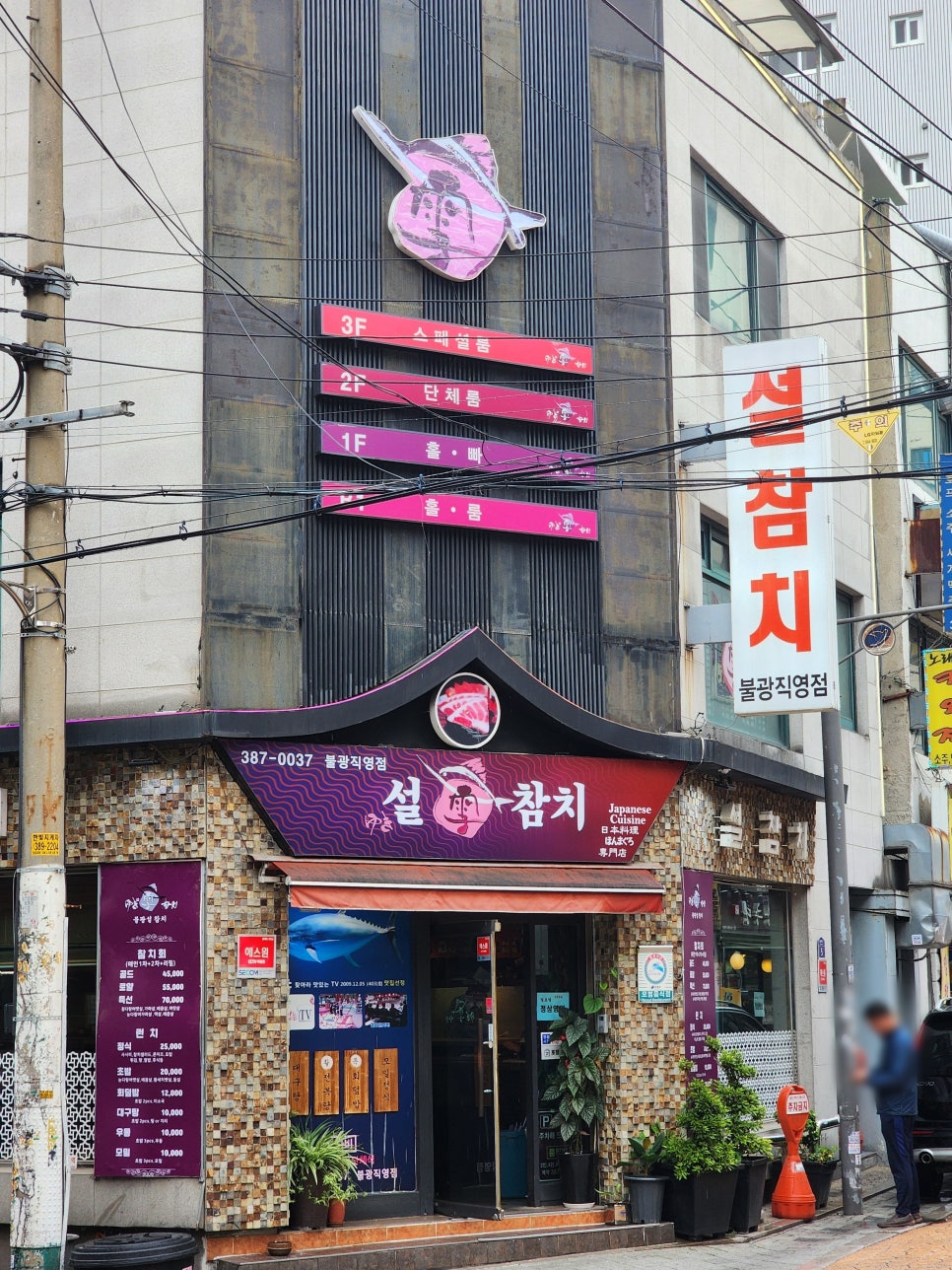 설참치 불광직영점 사진 5