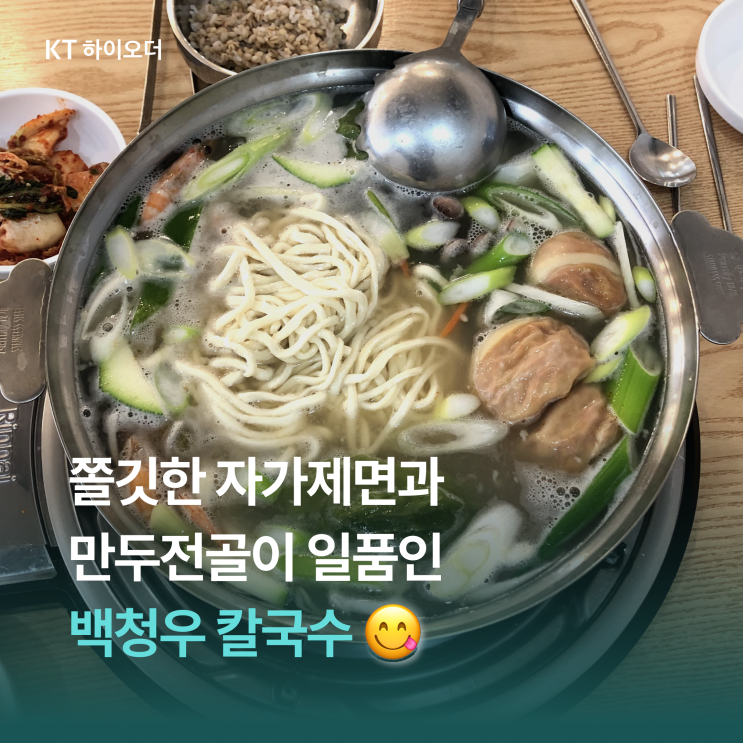 만두전골의 진가를 느낄 수 있는 곳, 백청우칼국수 내돈내산 후기 
