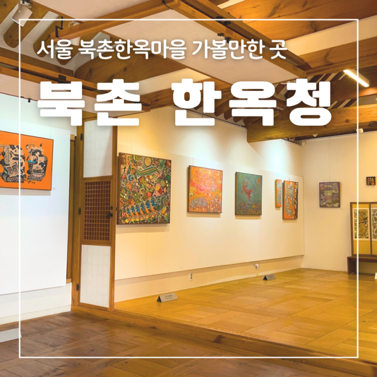  서울 북촌한옥마을 가볼만한 곳 북촌한옥청 무료공간 화장실