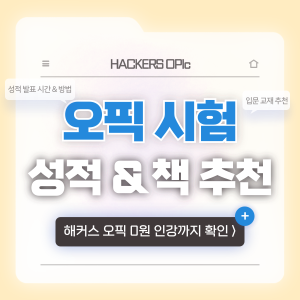 오픽 성적 확인 방법! 발표 시간은 언제일까? (+입문자 책 추천)
