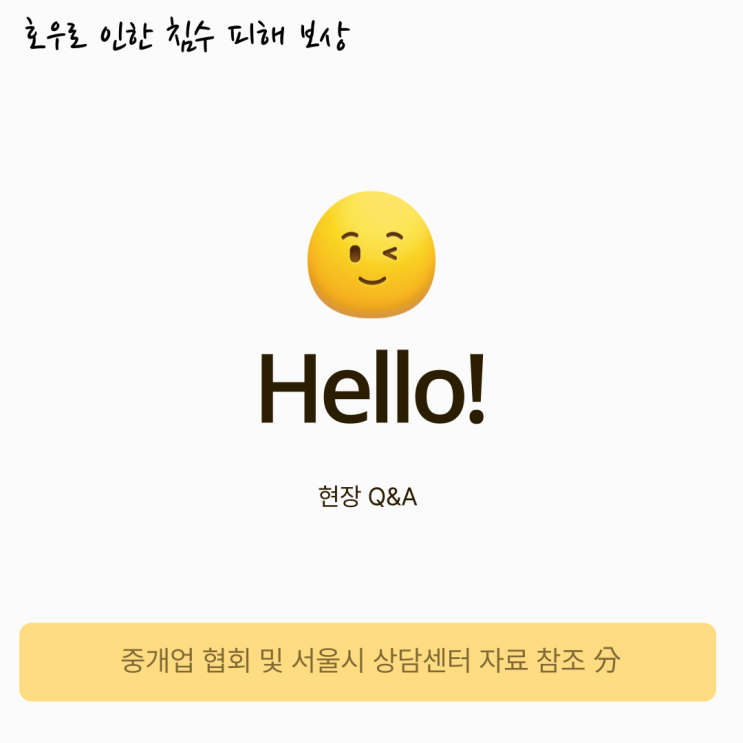 집중호우로 인한 침수, 임대인에게 배상요구 가능한지요? 집중호우로 인한 침수, 임대인에게 배상요구 가능한지요?