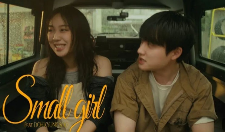  ‘small girl’ 가사 해석 이영지 도경수 뮤비 곡정보 스몰걸 16판타지 정보 총정리_영어공부