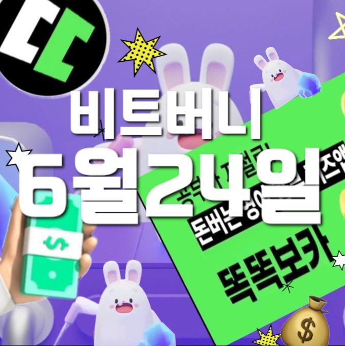  비트버니 퀴즈 6월24일 정답은?  ㄹㅊ
