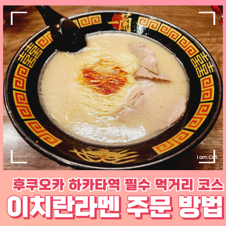  후쿠오카 이치란라멘 맵기 조절하여 주문하는 방법