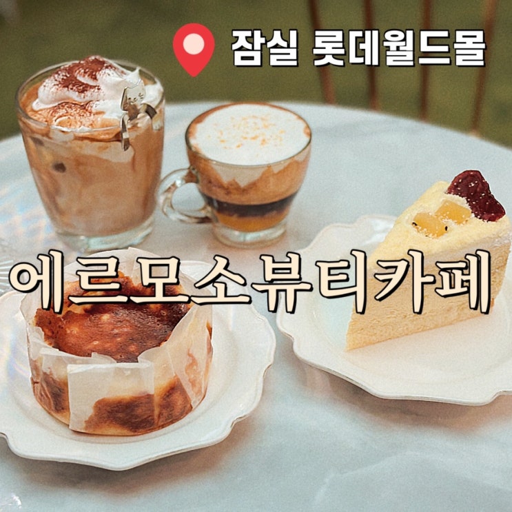  [잠실 롯데월드 몰 카페/맛집] 에르모소 뷰티카페 내돈내산 후기: 아인슈페너, 오렌지 프레소, 꿀 고구마케이크, 바스크 치즈케이크