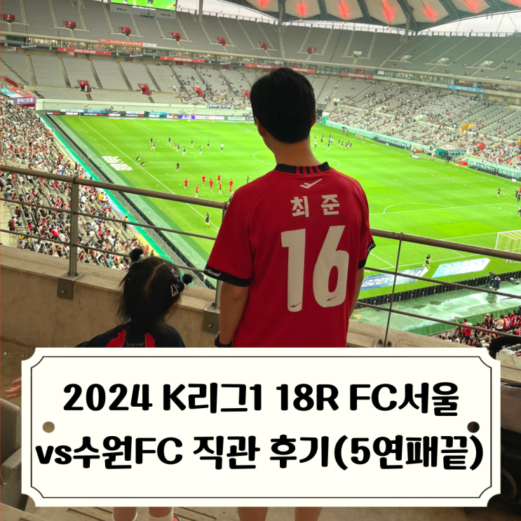 vs 수원FC직관 후기 with 수호신 조카와 박성훈 <b>데뷔골</b>