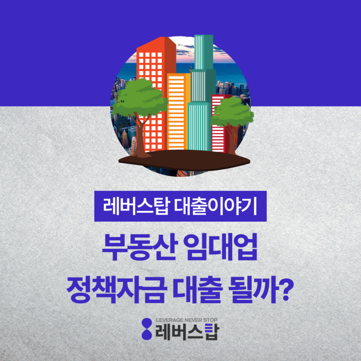  부동산 관련 업종도 정책 자금 대출이 될까?